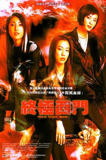 Póster de 終極西門