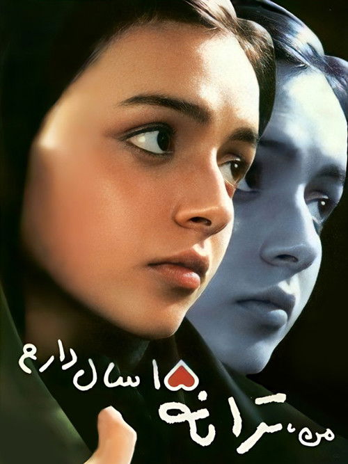 Póster de من ترانه پانزده سال دارم