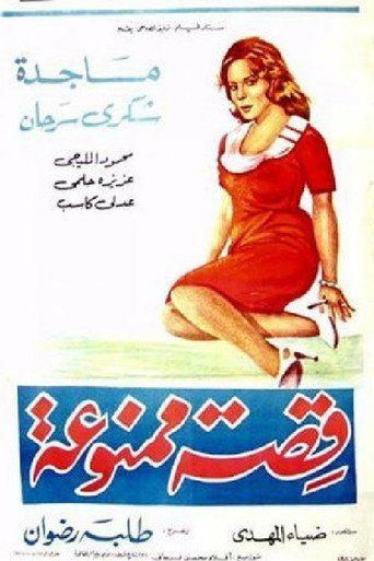 Póster de قصة ممنوعة