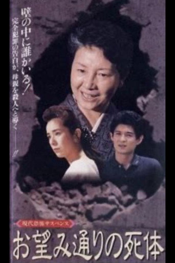 Póster de お望み通りの死体