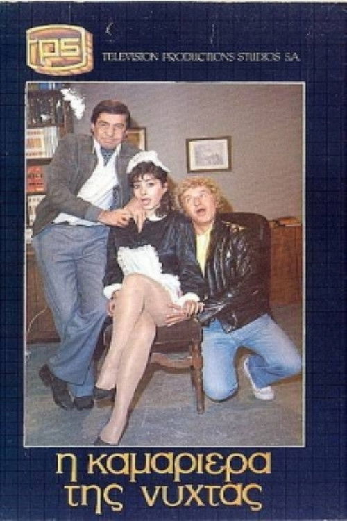 Póster de Η καμαριέρα της νύχτας