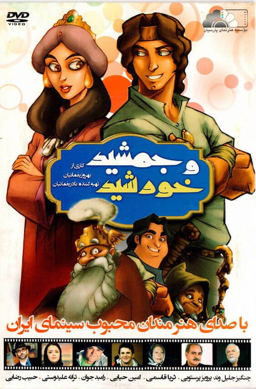 Póster de جمشید و خورشید