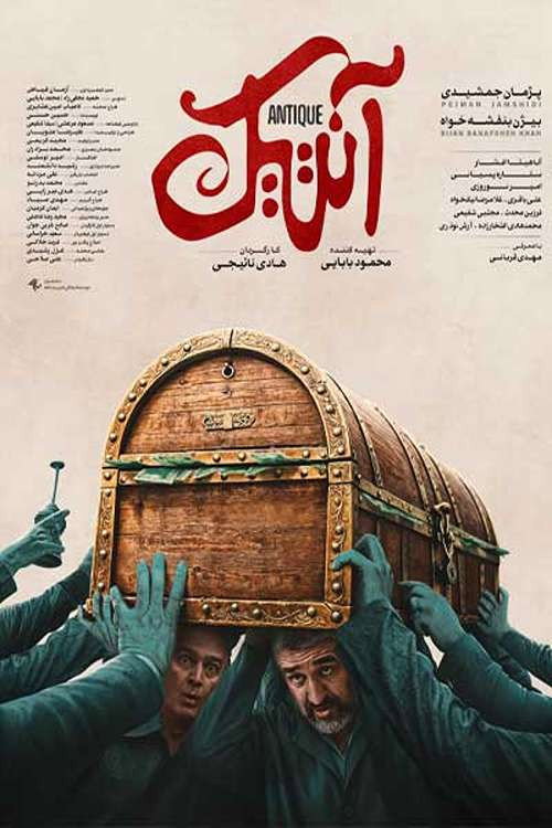 Póster de آنتیک
