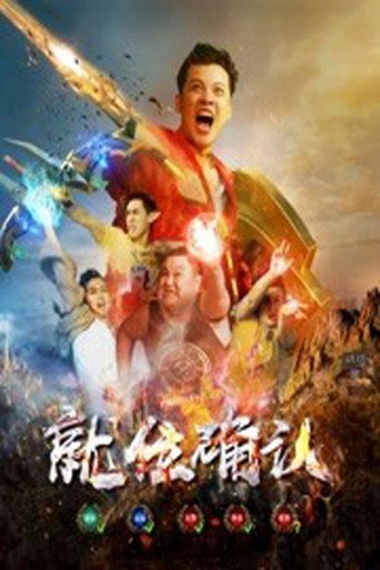 Póster de 就位确认