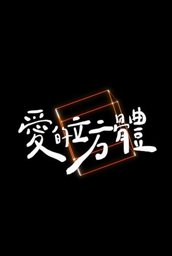 Póster de 愛的立方體