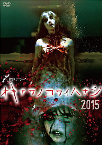 Póster de 琉球ホラー オキナワノコワイハナシ 2015