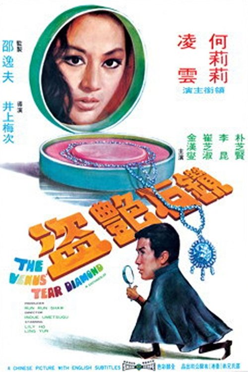Póster de 鑽石艷盜