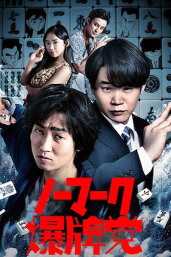 Póster de ノーマーク爆牌党