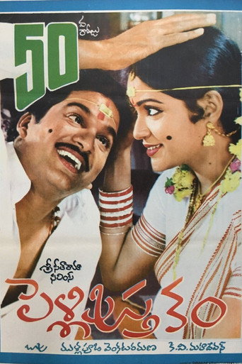 Póster de పెళ్లి పుస్తకం