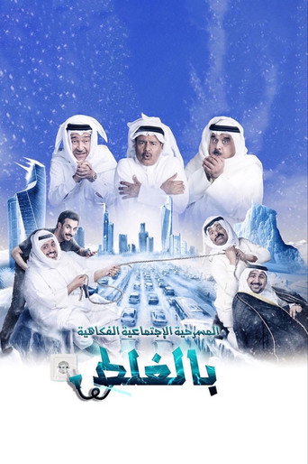 Póster de مسرحية بالغلط