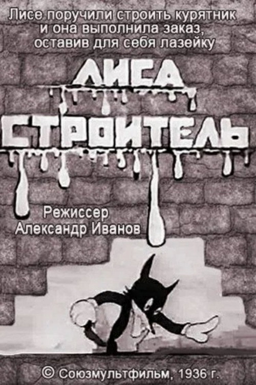 Póster de Лиса-строитель