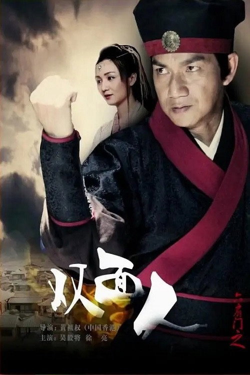 Póster de 六扇门之双面人