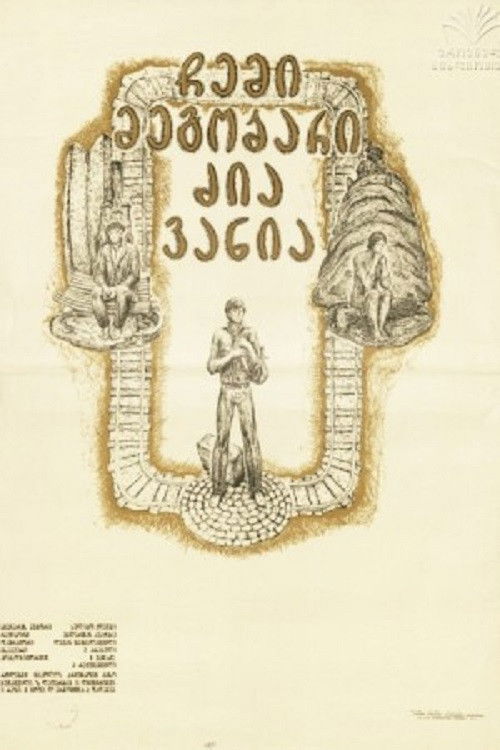 Póster de ჩემი მეგობარი ძია ვანია