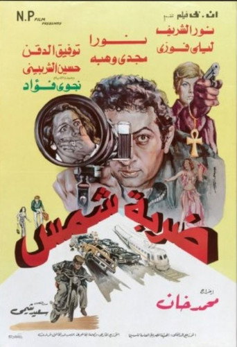 Póster de ضربة شمس