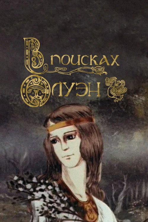 Póster de В поисках Олуэн