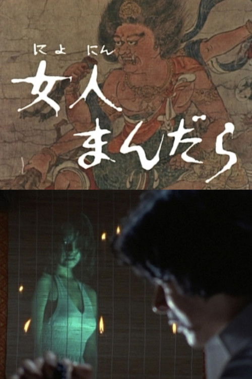Póster de 女人まんだら