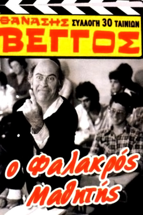 Póster de Ο Φαλακρός Μαθητής