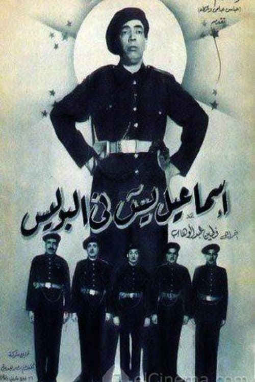 Póster de إسماعيل يس في البوليس