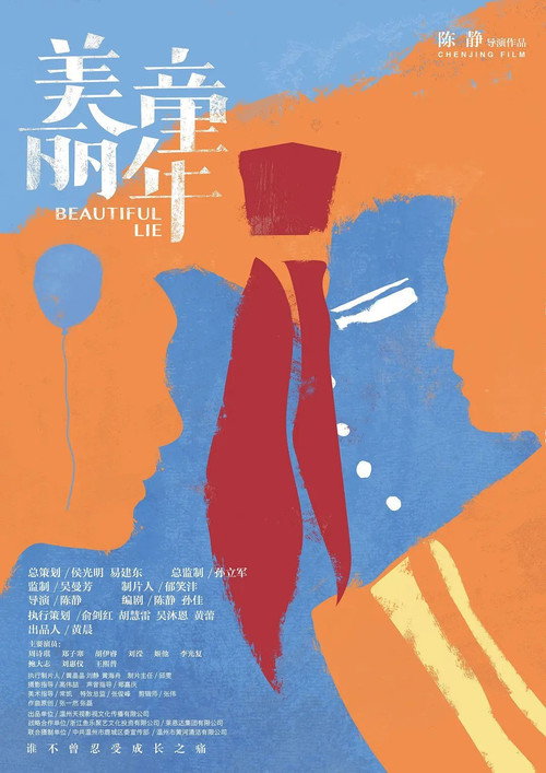 Póster de 美丽童年