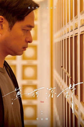 Póster de 薄荷涼菸