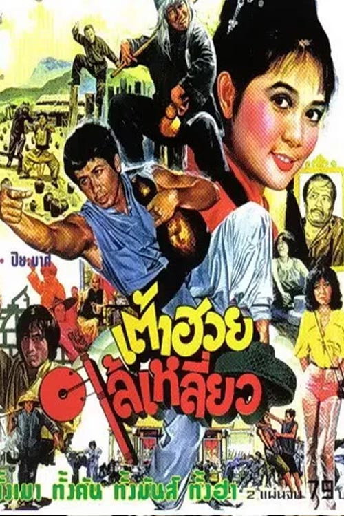 Póster de เต้าฮวยไล้เหลี่ยว