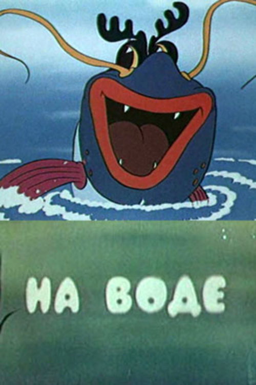 Póster de На воде