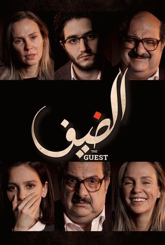 Póster de الضيف