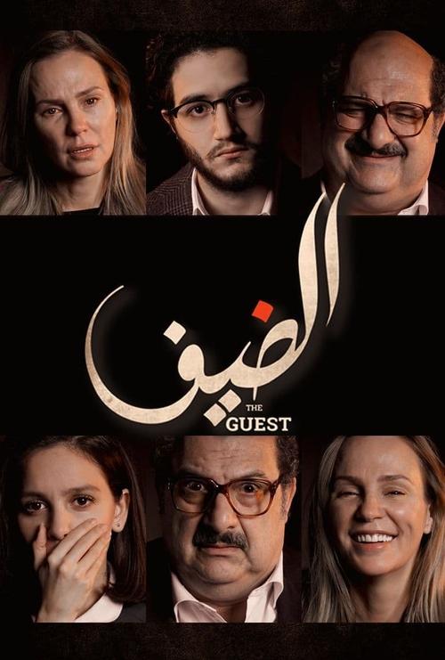 Póster de الضيف