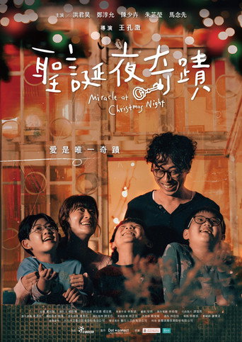 Póster de 聖誕夜奇蹟