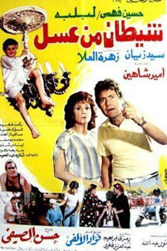 Póster de شيطان من عسل