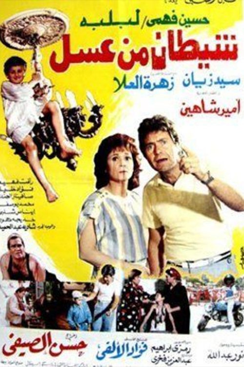 Póster de شيطان من عسل