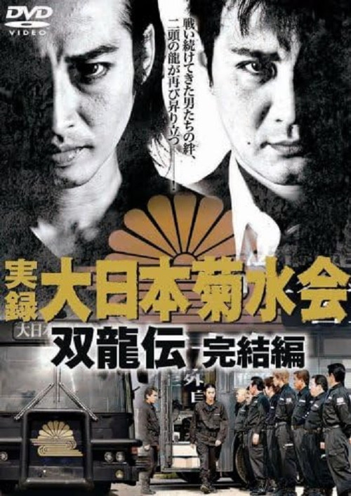 Póster de 実録　大日本菊水会　双龍伝　完結編