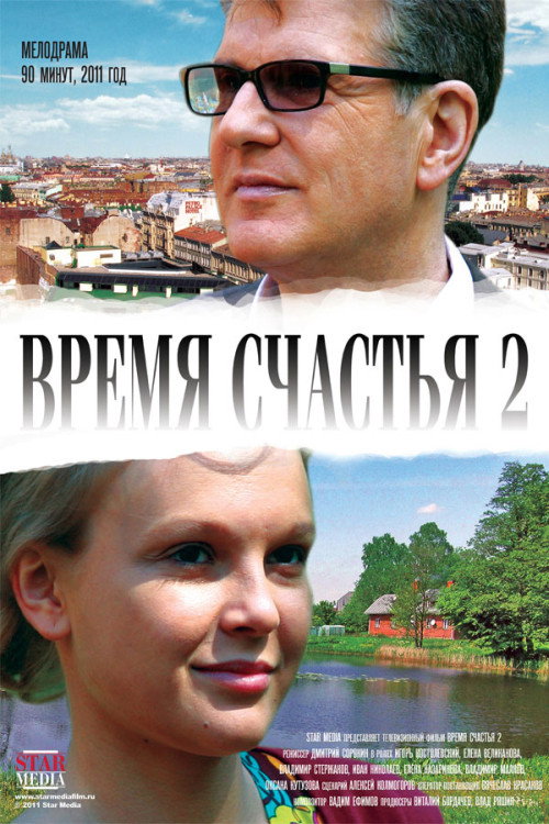 Póster de Время счастья 2