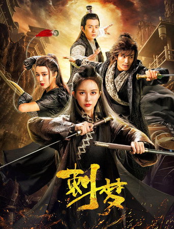 Póster de 刺梦