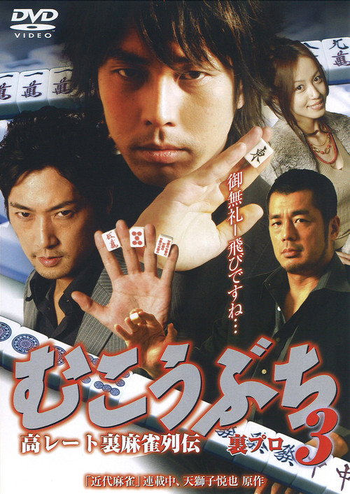 Póster de 高レート裏麻雀列伝 むこうぶち3 裏プロ