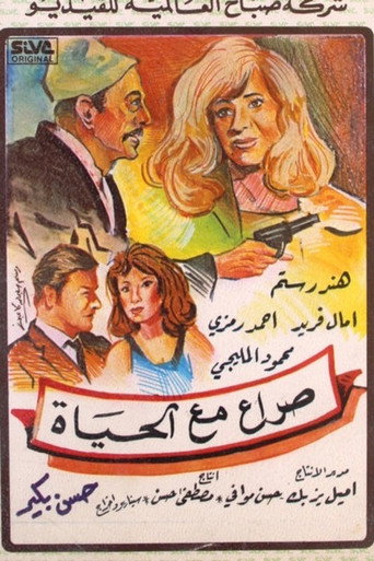 Póster de صراع مع الحياة