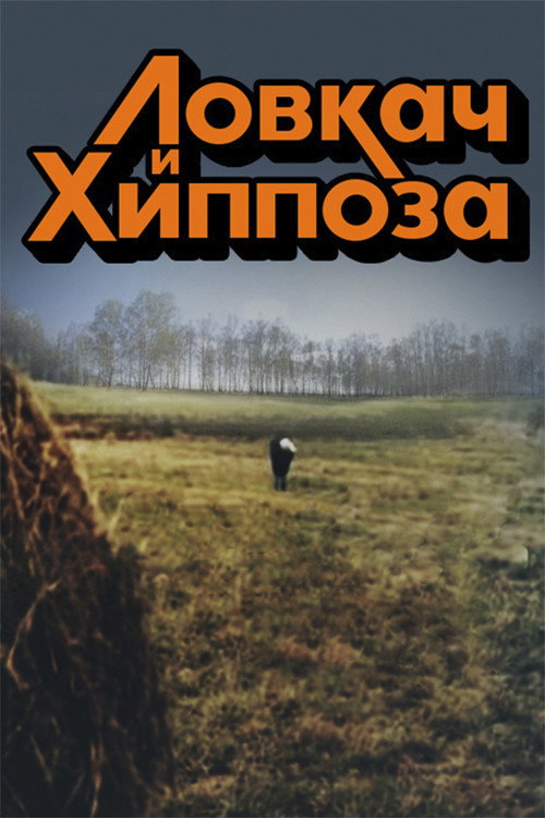 Póster de Ловкач и Хиппоза
