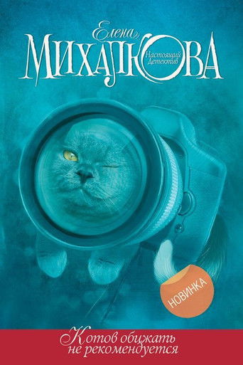Póster de Котов обижать не рекомендуется