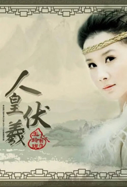 Póster de 人皇伏羲