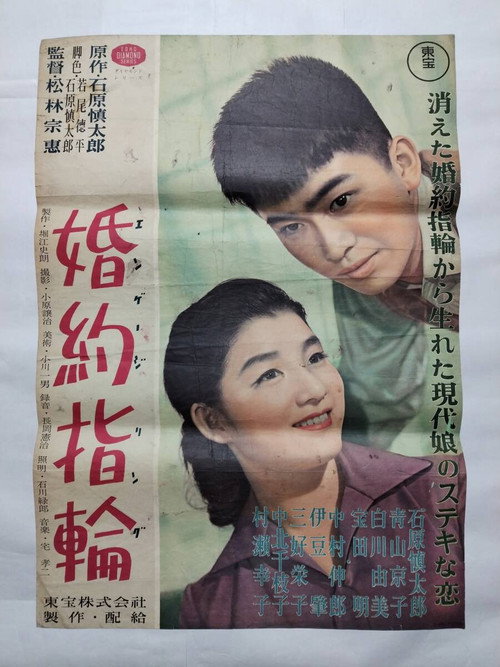 Póster de 婚約指輪（エンゲージリング）