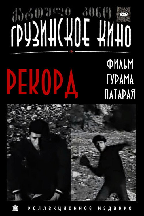 Póster de რეკორდი