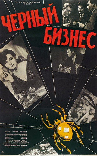 Póster de Чёрный бизнес