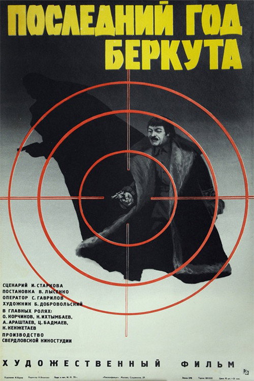 Póster de Последний год Беркута