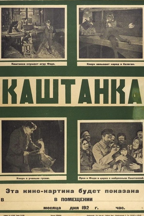 Póster de Каштанка