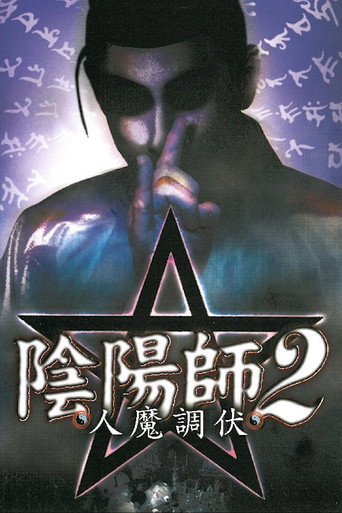 Póster de 陰陽師 2 人魔調伏