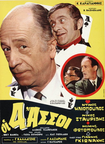 Póster de Οι τέσσερεις άσσοι