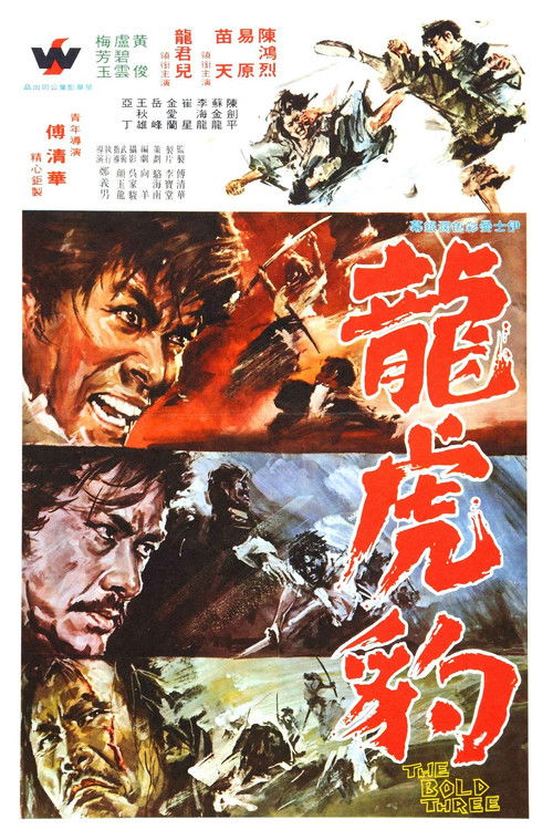 Póster de 龍虎豹