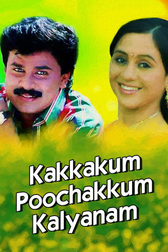 Póster de കാക്കയ്ക്കും പൂച്ചയ്ക്കും കല്യാണം