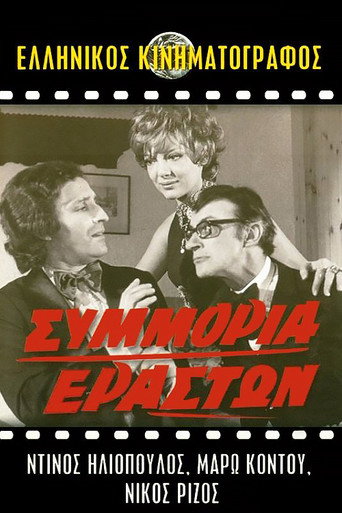 Póster de Συμμορία Εραστών