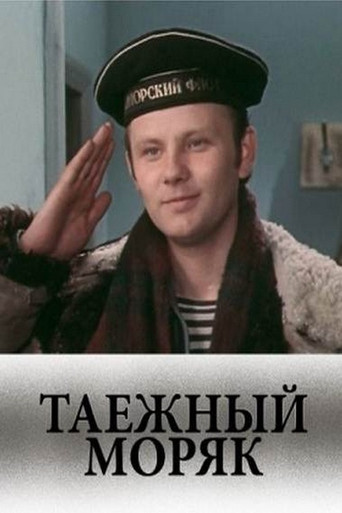 Póster de Таежный моряк